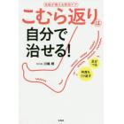 こむら返りは自分で治せる！　名医が教える即効ケア