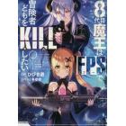 ８代目魔王はＦＰＳで冒険者どもをＫＩＬＬしたい