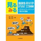 見るみる食品安全・ＨＡＣＣＰ・ＦＳＳＣ　２２０００　イラストとワークブックで要点を理解