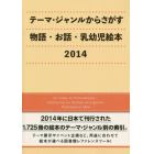 テーマ・ジャンルからさがす物語・お話・乳幼児絵本　２０１４