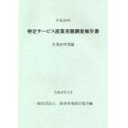 特定サービス産業実態調査報告書　計量証明業編平成３０年