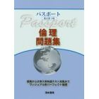 パスポート倫理問題集　授業から大学入学共通テスト対策まで