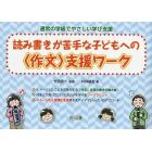 通常の学級でやさしい学び支援　読み書きが苦手な子どもへの〈作文〉支援ワーク