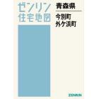 青森県　今別町　外ケ浜町