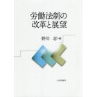 労働法制の改革と展望