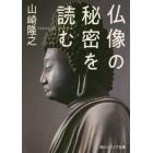 仏像の秘密を読む