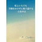 忙しい人でも手間をかけずに株で儲ける一点集中法