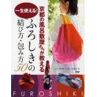 京都の風呂敷屋さんが教える一生使える！ふろしきの結び方・包み方５０