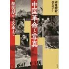 中国革命と写真　黎明期から文革まで