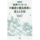 塩漬けになった不動産を優良資産に変える方法