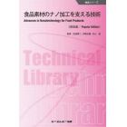 食品素材のナノ加工を支える技術　普及版