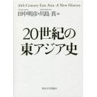 ２０世紀の東アジア史　３巻セット