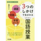 課題・対話・学習シート３つのしかけで生まれるわくわく国語授業