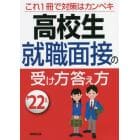 高校生就職面接の受け方答え方　’２２年版