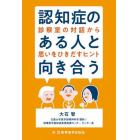 認知症のある人と向き合う　診察室の対話から思いをひきだすヒント