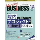 Ｎｕｒｓｉｎｇ　ＢＵＳｉＮＥＳＳ　チームケア時代を拓く看護マネジメント力ＵＰマガジン　第１４巻１２号（２０２０－１２）