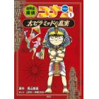 世界史探偵コナン　名探偵コナン歴史まんが　１