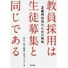 教員採用は生徒募集と同じである　Ｚ世代採用のための戦略