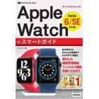 ゼロからはじめるＡｐｐｌｅ　ＷａｔｃｈスマートガイドＳｅｒｉｅｓ　６／ＳＥ対応版