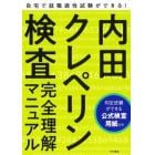 内田クレペリン検査完全理解マニュアル　就職適性試験