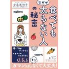 「食べてもなぜか太らない人」の秘密