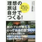 理想の旅は自分でつくる！　失敗しない個人旅行のつくり方