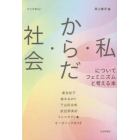 社会・からだ・私についてフェミニズムと考える本