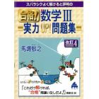 スバラシクよく解けると評判の合格！数学３実力ＵＰ！問題集