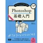 初心者からちゃんとしたプロになるＰｈｏｔｏｓｈｏｐ基礎入門