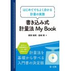 書き込み式計量法Ｍｙ　Ｂｏｏｋ　はじめてでもよく分かる計量の実務