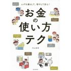 お金の使い方テク　ムダを減らして、増やして安心！