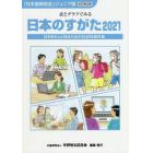 日本のすがた　日本をもっと知るための社会科資料集　２０２１