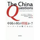 中国の何が問題か？　ハーバードの眼でみると