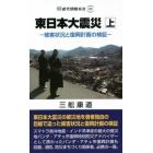 東日本大震災　被害状況と復興計画の検証　上