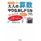 大人の算数やりなおしドリル　小学校６年分＋中学校３年分