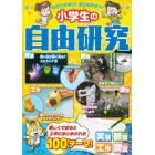 わかりやすい！まとめやすい！小学生の自由研究　１００テーマけいさい！