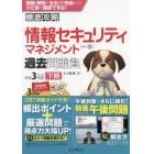 情報セキュリティマネジメント過去問題集　令和３年度下期