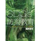 ＳＤＧｓと防災教育　持続可能な社会をつくるための自然理解