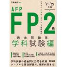 ＦＰ２級・ＡＦＰ過去問題集　ファイナンシャル・プランニング技能検定　’２１－’２２年版学科試験編