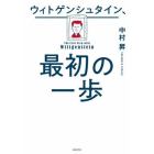 ウィトゲンシュタイン、最初の一歩