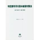 特定都市河川浸水被害対策法　法律・施行令・施行規則