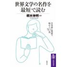 世界文学の名作を「最短」で読む　日本語と英語で味わう５０作