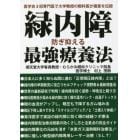 緑内障防ぎ抑える最強療養法　医学会３冠専門医で大学教授の眼科医が極意を伝授