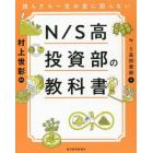 読んだら一生お金に困らないＮ／Ｓ高投資部の教科書