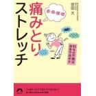 首・肩・腰・膝　痛みとりストレッチ　９５％の不調は自分で治せる