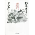 野ネズミとドングリ　タンニンという毒とうまくつきあう方法