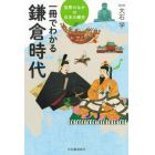 一冊でわかる鎌倉時代