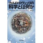 カルロ・ロヴェッリの科学とは何か