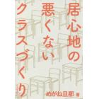 居心地の悪くないクラスづくり