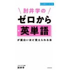 肘井学のゼロから英単語が面白いほど覚えられる本　音声ダウンロード付